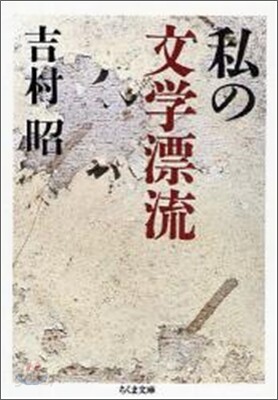 私の文學漂流