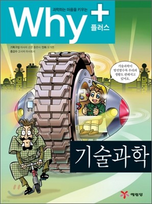 Why+ 와이플러스 기술과학