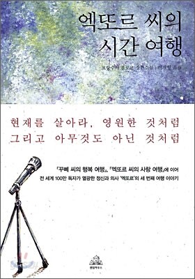 엑또르 씨의 시간여행