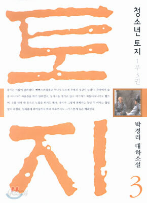 청소년 토지 3 (1부3권)