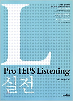 Pro TEPS Listening 