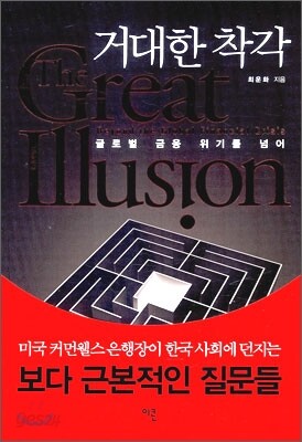 거대한 착각