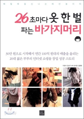 26초마다 옷 한 벌 파는 바가지머리