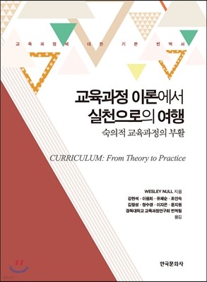 교육과정 이론에서 실천으로의 여행