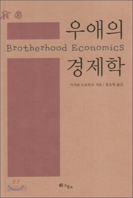 우애의 경제학