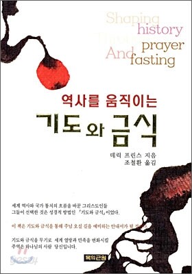 역사를 움직이는 기도와 금식