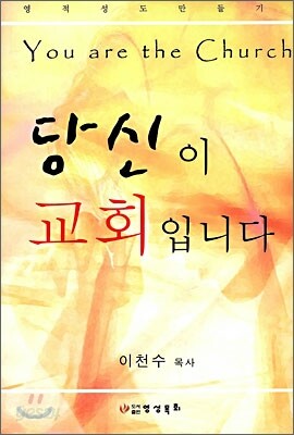 당신이 교회입니다