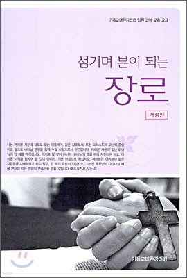 섬기며 본이 되는 장로