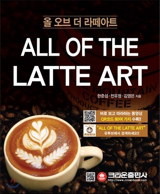 ALL OF THE LATTE ART 올 오브 더 라떼아트