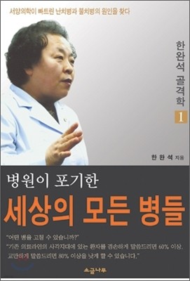 병원이 포기한 세상의 모든 병들