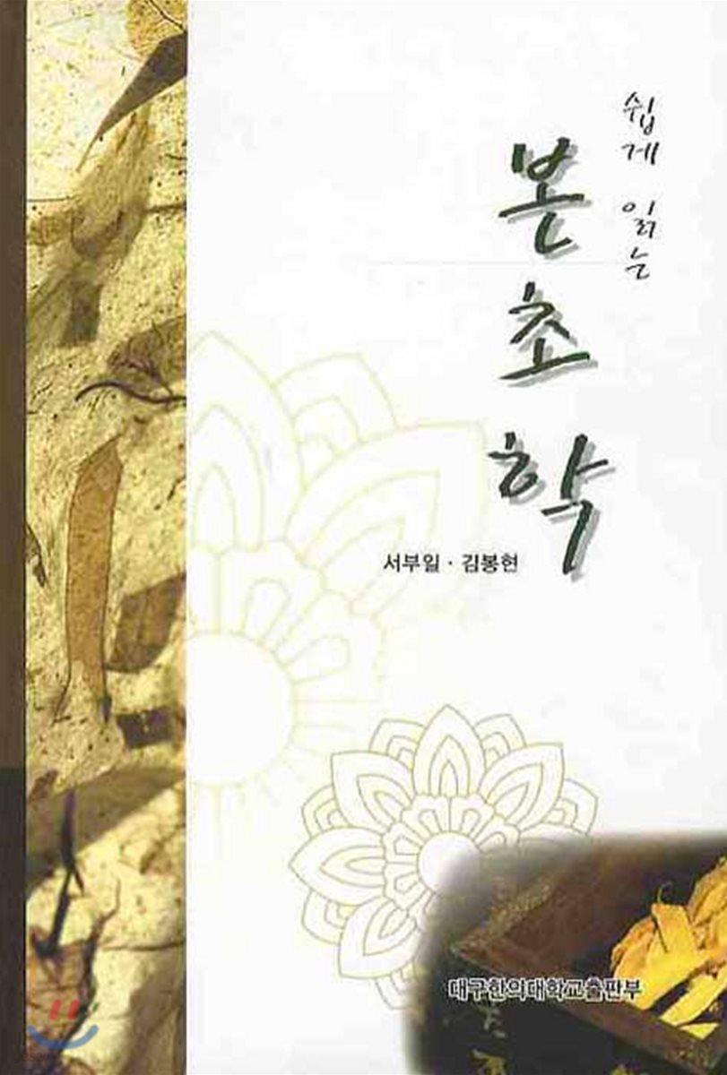 쉽게 읽는 본초학