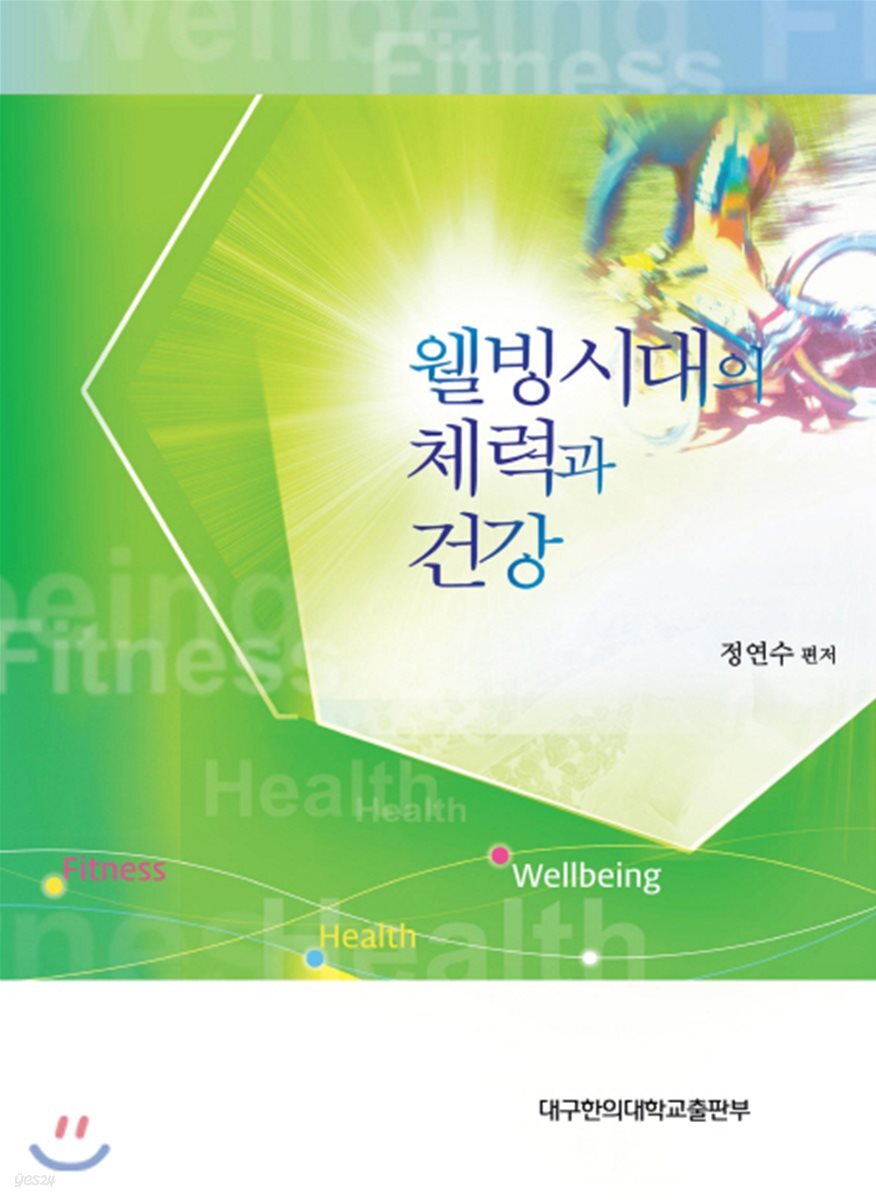 웰빙시대의 체력과 건강 - YES24