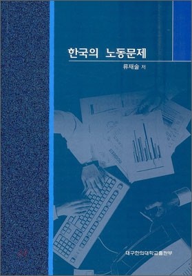 한국의 노동문제