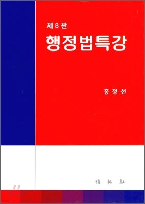 행정법특강