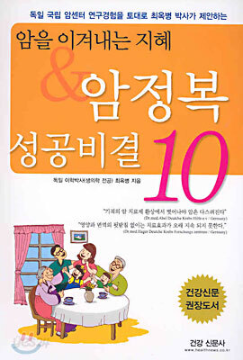 암을 이겨내는 지혜 & 암 정복 성공비결 10가지