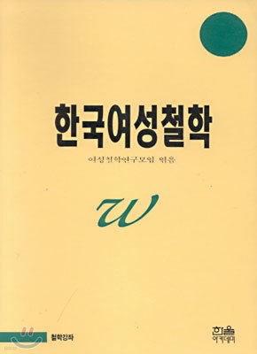 한국여성철학