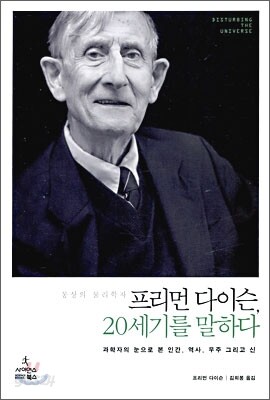 프리먼 다이슨, 20세기를 말하다