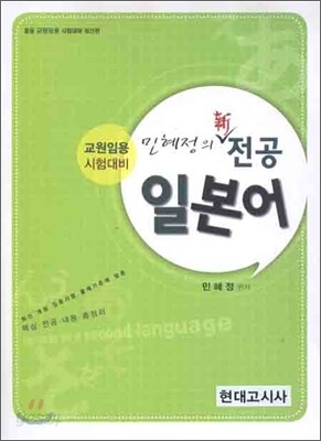 교원임용 민혜정의 新전공일본어