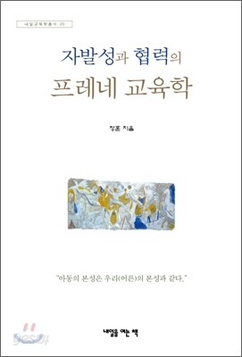 자발성과 협력의 프레네 교육학