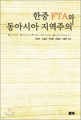 한중 FTA와 동아시아 지역주의