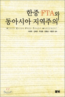 한중 FTA와 동아시아 지역주의