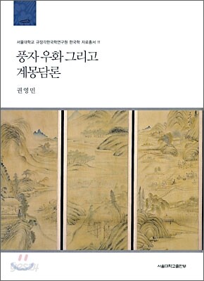 풍자 우화 그리고 계몽담론