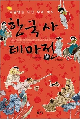 한국사 테마전