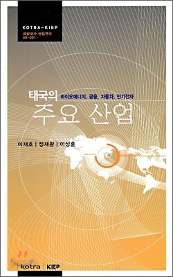 태국의 주요 산업