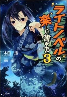 ライトノベルの樂しい書き方(3)