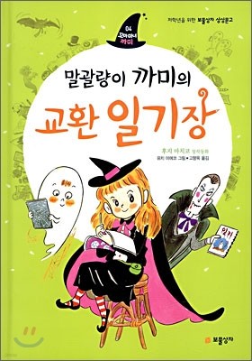 말괄량이 까미의 교환 일기장