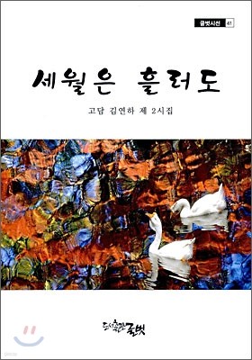 세월은 흘러도