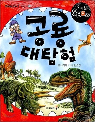 공룡 대탐험