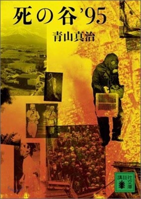 死の谷`95