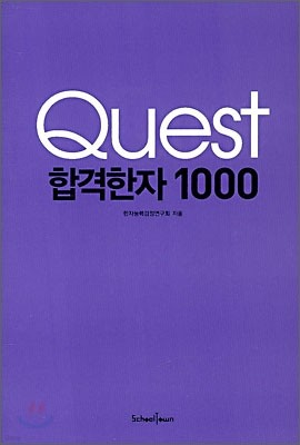 Quest 합격한자 1000