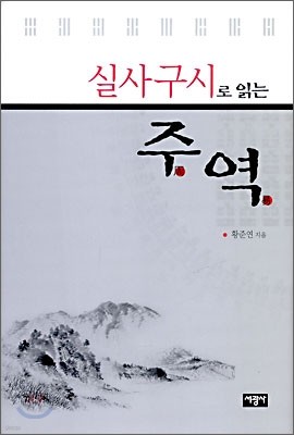 실사구시로 읽는 주역