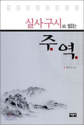 실사구시로 읽는 주역