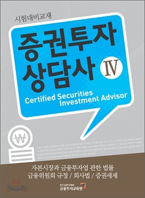 증권투자상담사 4