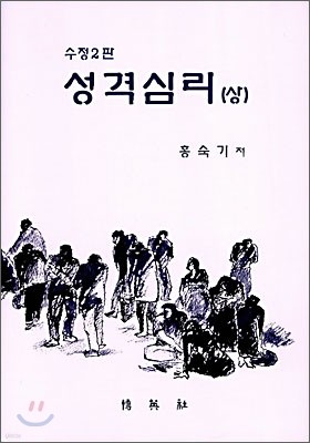 성격심리(상)