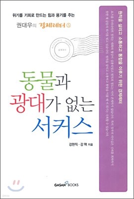 동물과 광대가 없는 서커스