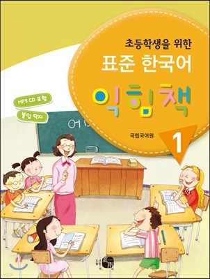 초등학생을 위한 표준 한국어 익힘책 1