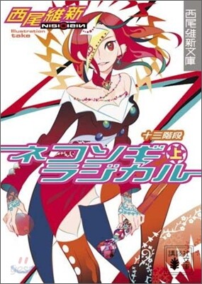 ネコソギラジカル(上)十三階段