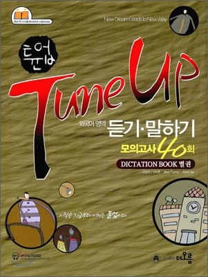 Tune Up 튠업 외국어영역 모의고사 40회 (2009년)