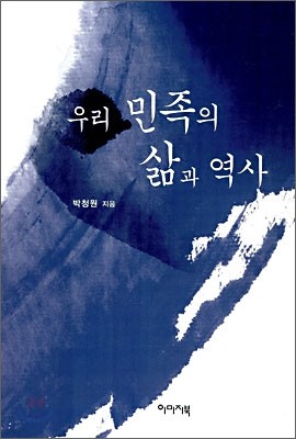 우리 민족의 삶과 역사