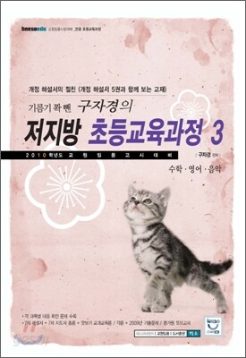 기름기를 쫙 뺀 구자경의 저지방 초등교육과정 3