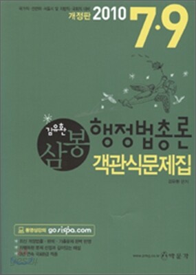 삼봉 행정법총론 객관식문제집
