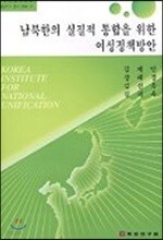 남북한의  실질적 통합을 위한 여성정책방안 표지