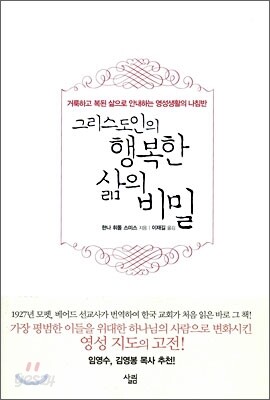그리스도인의 행복한 삶의 비밀