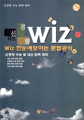 WIZ 한눈에 보이는 문법공식 (2010년)