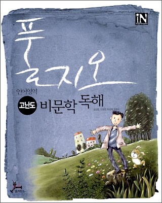 풀지오 언어영역 고난도 비문학독해 (2009년)