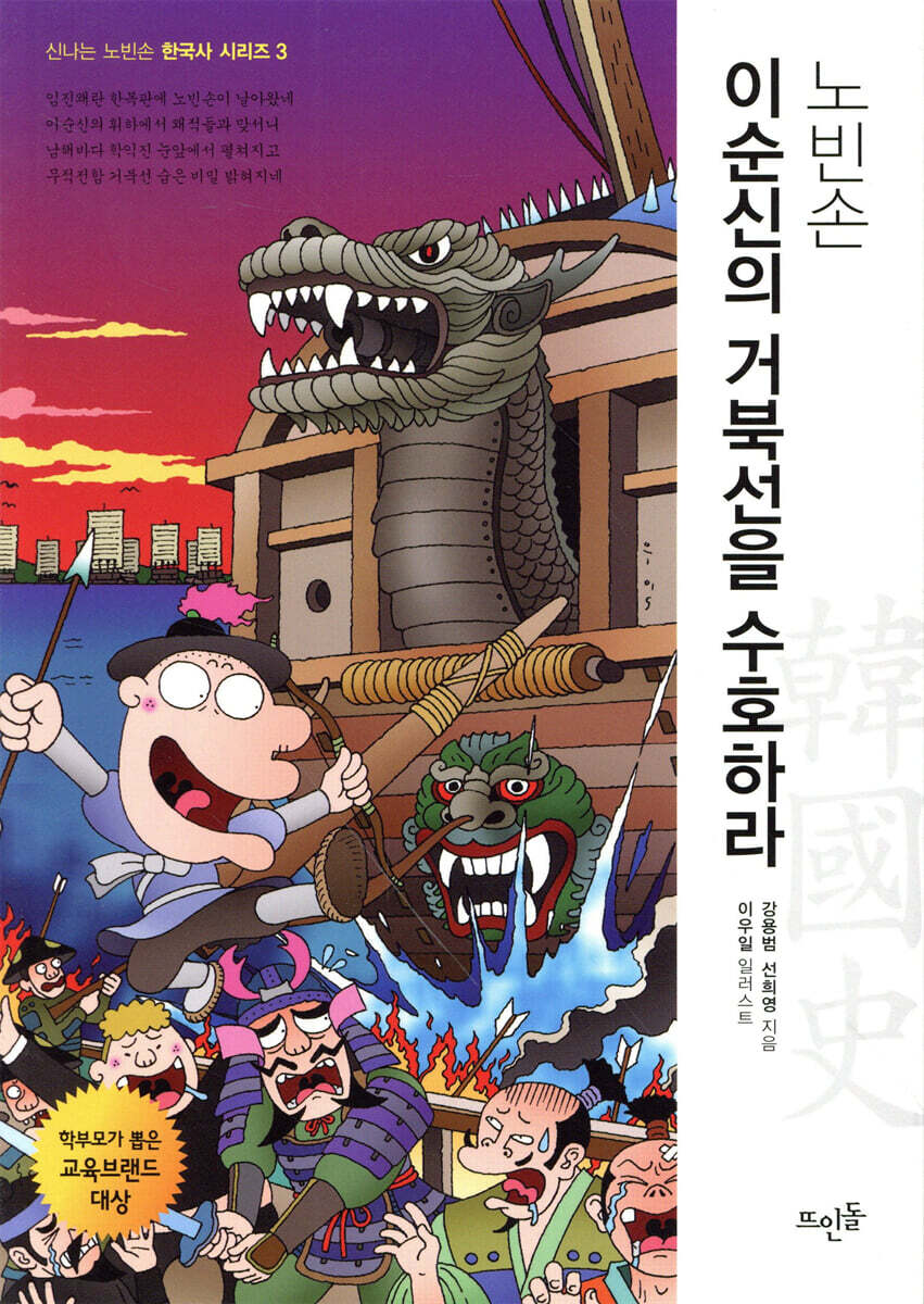 노빈손 이순신의 거북선을 수호하라